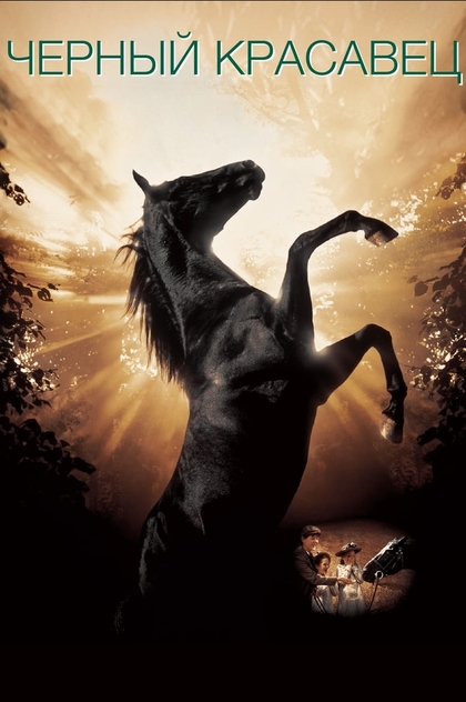 Черный красавец - 1994