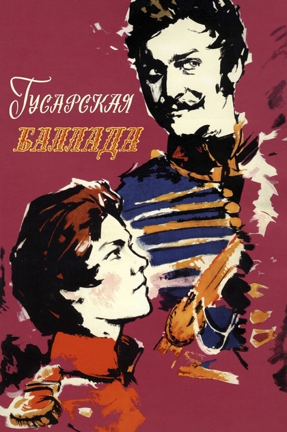 Гусарская баллада - 1962