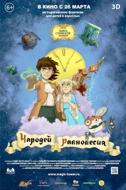 Чародей равновесия. Тайна Сухаревой башни - 2015