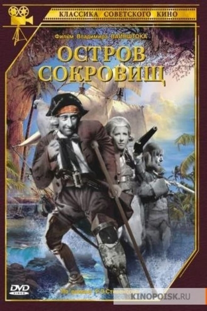 Остров сокровищ 1937