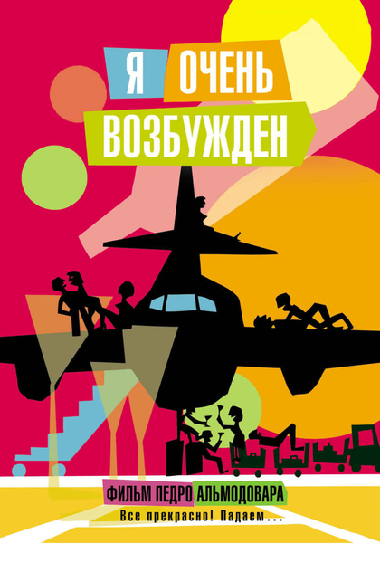 Я очень возбуждён - 2013