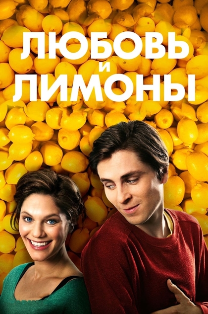 Любовь и лимоны - 2013