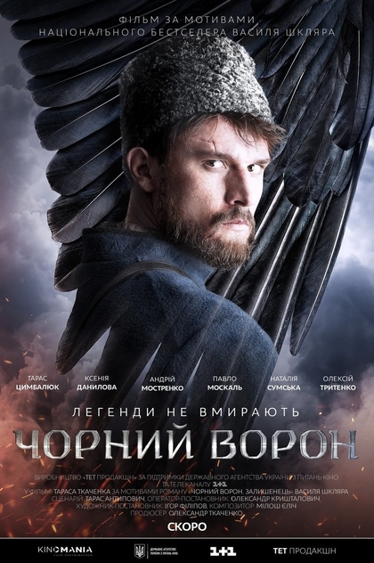 Чорний ворон - 2019