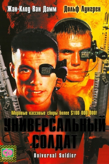 Универсальный солдат - 1992