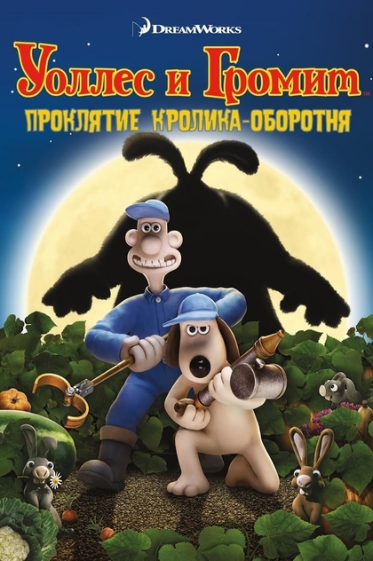 Уоллес и Громит: Проклятие кролика-оборотня - 2005