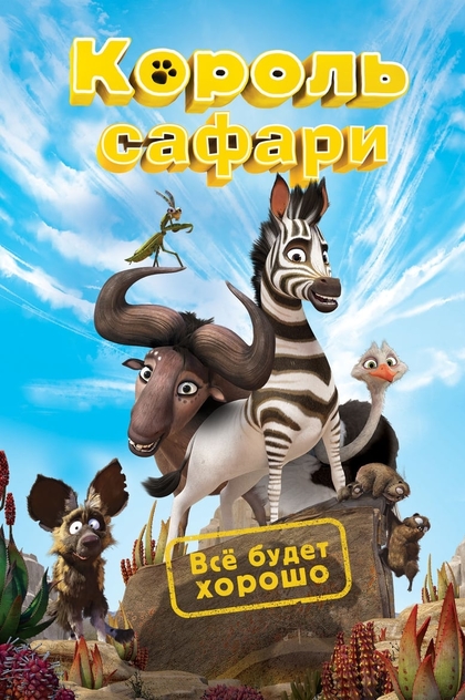 Король сафари - 2013