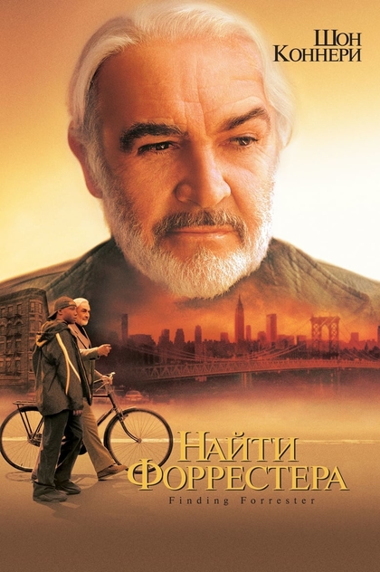 Найти Форрестера - 2000