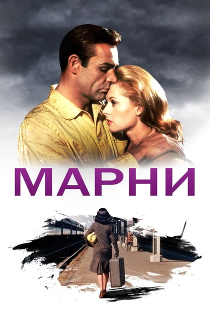 Марни - 1964
