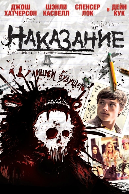 Наказание - 2011