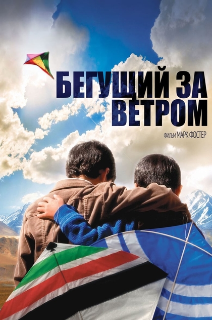 Бегущий за ветром - 2007