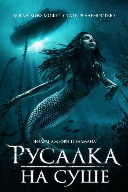 Русалка на суше - 2019