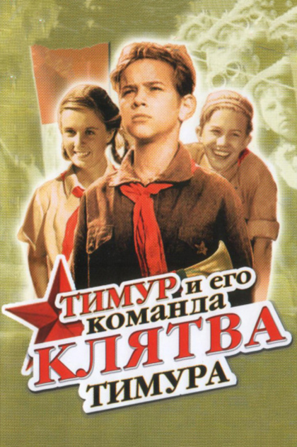 Тимур и его команда - 1940