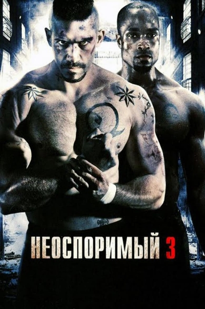 Неоспоримый 3 - 2010