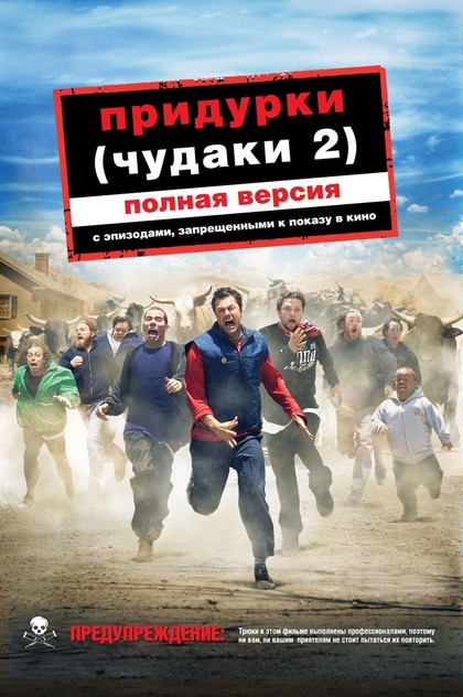 Чудаки 2 - 2006