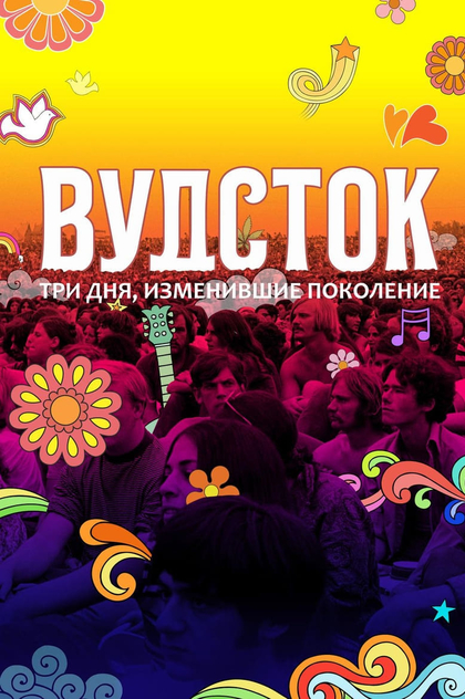 Вудсток: Три дня,  изменившие поколение - 2019