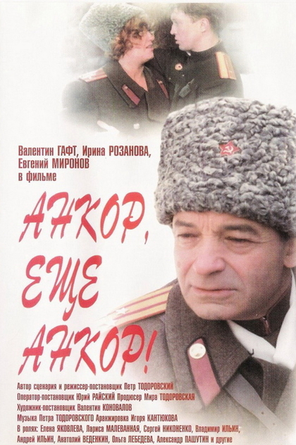 Анкор, ещё анкор! - 1992