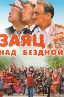 Заяц над бездной - 2006