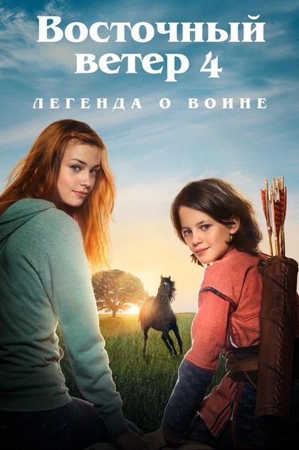 Восточный ветер 4: Легенда о Воине - 2019