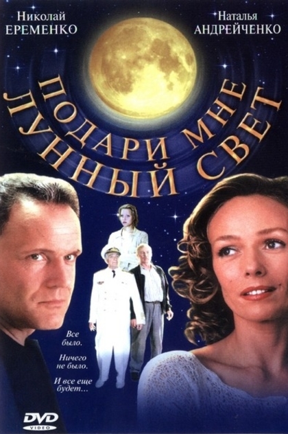 Give Me the Moonlight - 2001