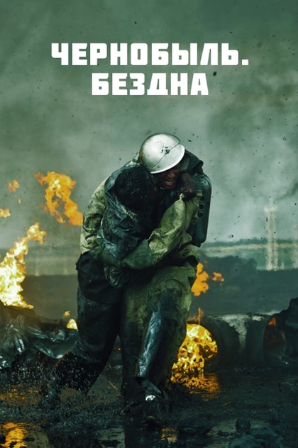 Чернобыль - 2020