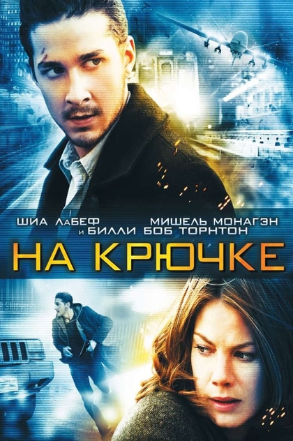 На крючке - 2008
