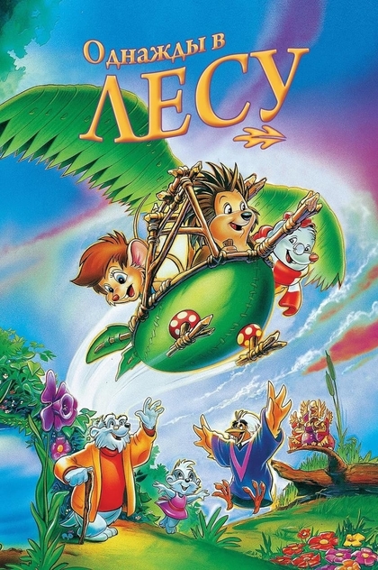 Однажды в лесу - 1993