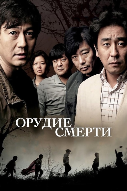 Орудие смерти - 2011