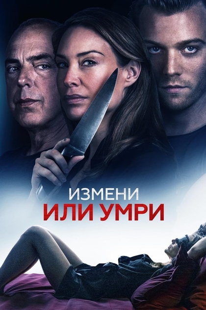 Измени или умри - 2019