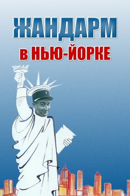 Жандарм в Нью-Йорке - 1965