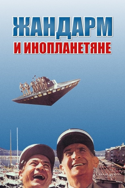 Жандарм и инопланетяне - 1979