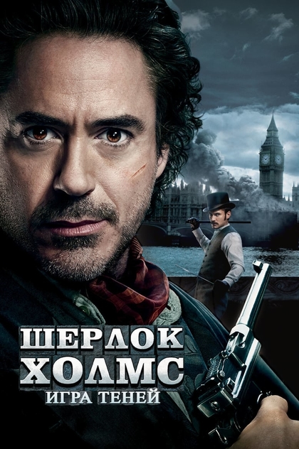 Шерлок Холмс: Игра теней - 2011