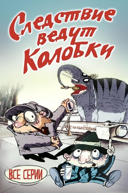 Следствие ведут Колобки - 1986