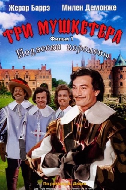 Три мушкетёра: Подвески королевы - 1961