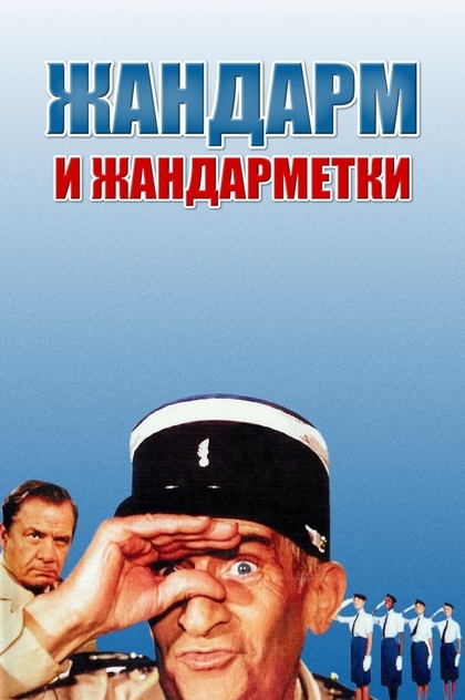 Жандарм и жандарметки - 1982