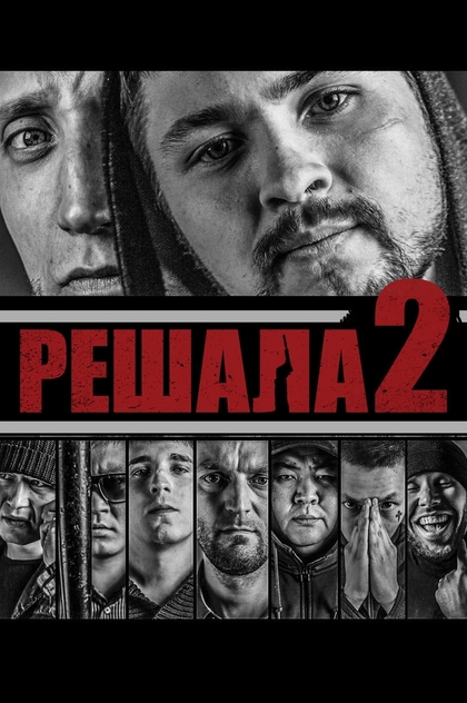 Решала 2 - 2015