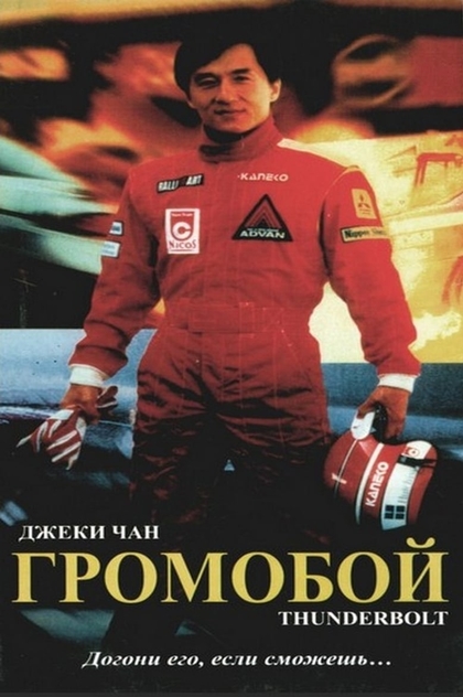 Громобой - 1995