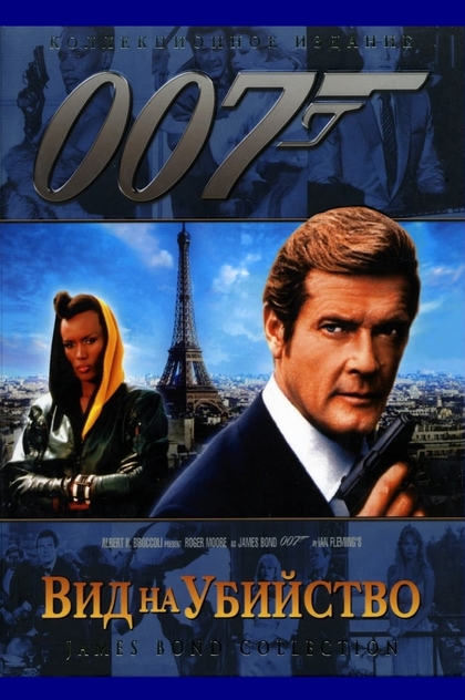 007: Вид на убийство - 1985