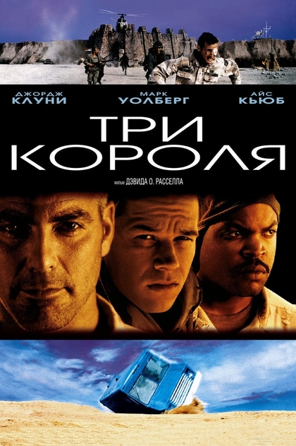 Три короля - 1999