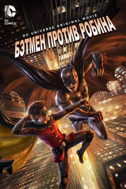 Бэтмен против Робина - 2015