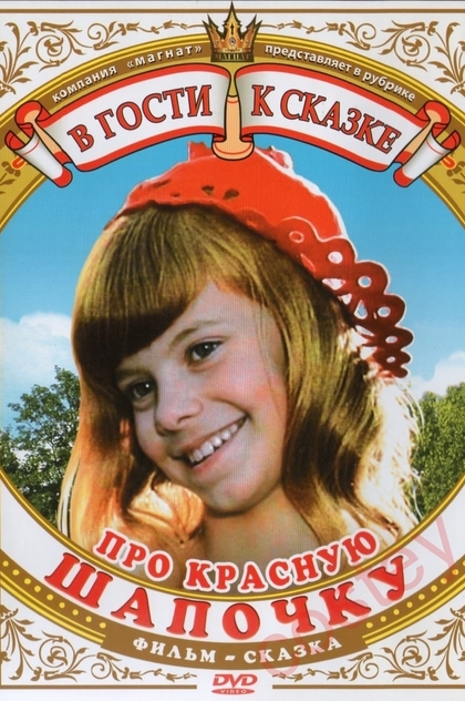 Про Красную Шапочку - 1977