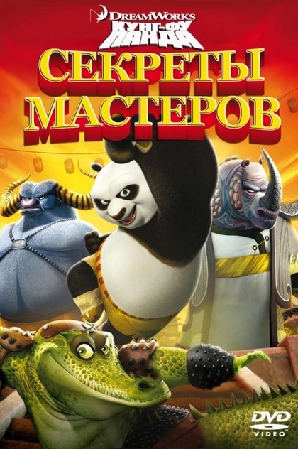 Кунг-фу Панда: Секреты мастеров - 2011