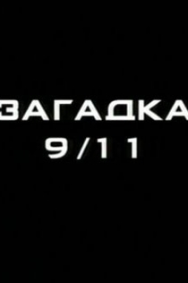 Загадка 9.11 - 2006