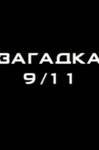 911 Mysteries Part 1: Demolitions - 2006