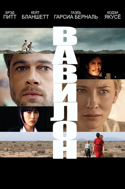 Вавилон - 2006