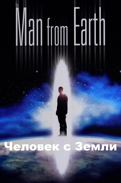 Человек с Земли - 2007