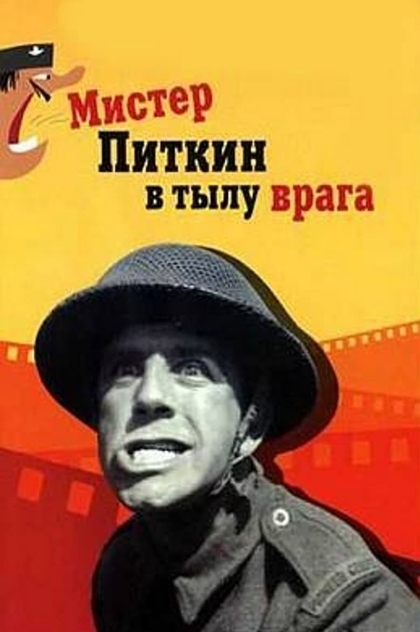 Мистер Питкин в тылу врага - 1958