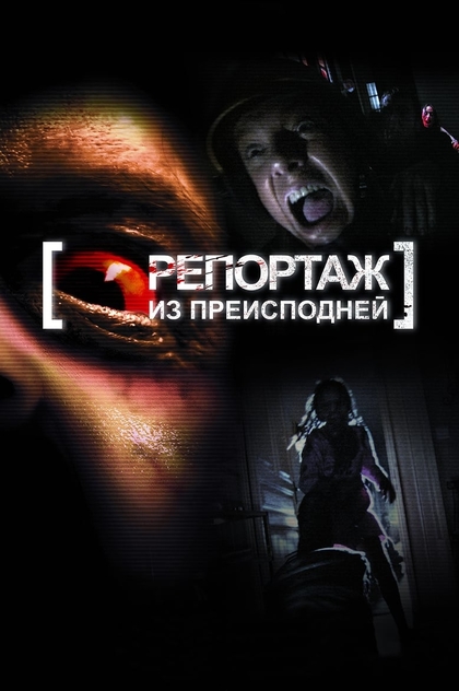 Репортаж из преисподней - 2009