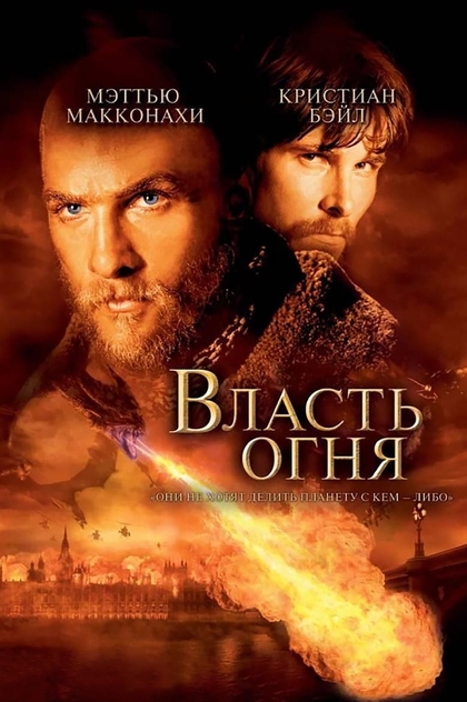 Власть огня - 2002