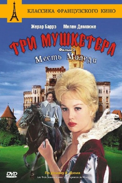 Три мушкетёра: Месть Миледи - 1961