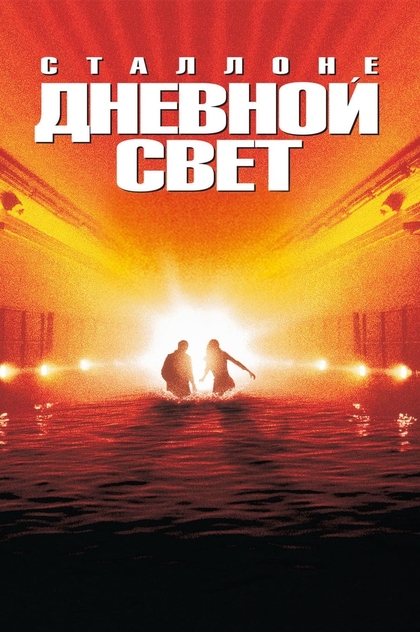 Дневной свет - 1996